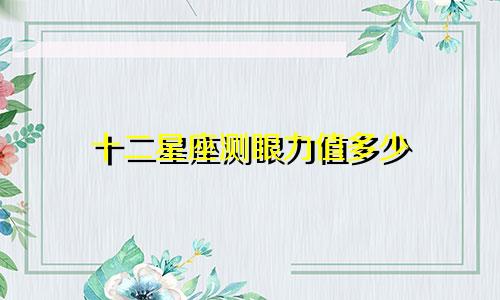 十二星座测眼力值多少