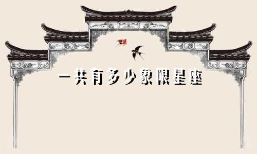 一共有多少象限星座