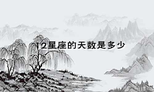 12星座的天数是多少
