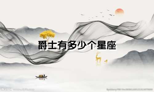 爵士有多少个星座