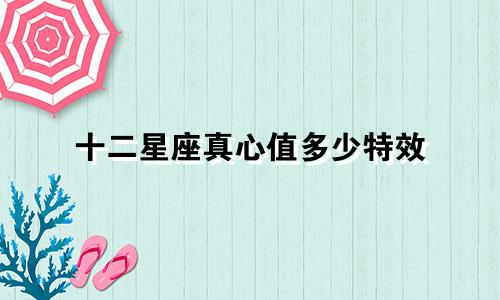 十二星座真心值多少特效