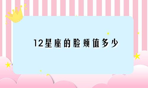 12星座的脸颊值多少