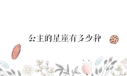 公主的星座有多少种