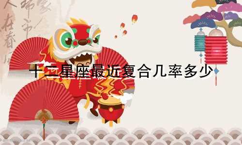 十二星座最近复合几率多少