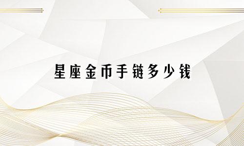星座金币手链多少钱