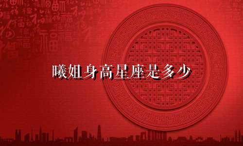 曦姐身高星座是多少