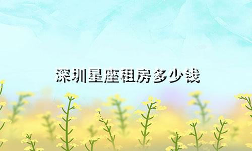 深圳星座租房多少钱