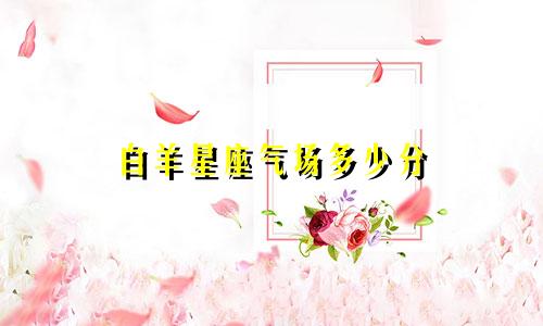 白羊星座气场多少分