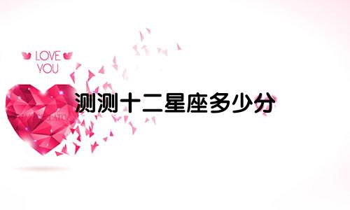 测测十二星座多少分