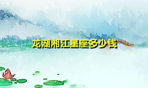 龙湖湘江星座多少钱