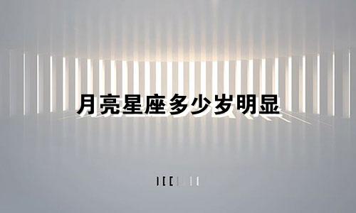 月亮星座多少岁明显