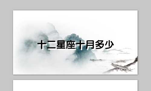 十二星座十月多少