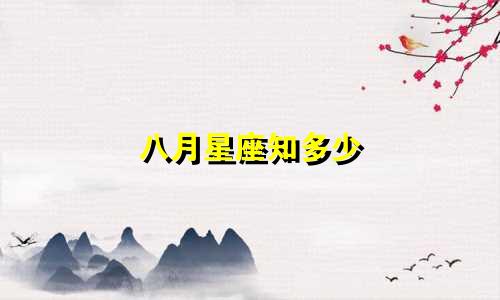 八月星座知多少
