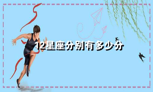 12星座分别有多少分