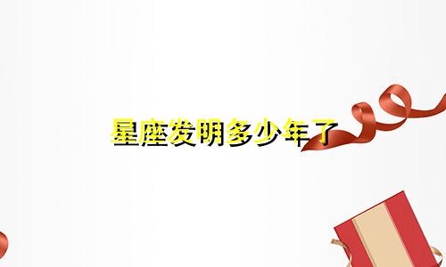 星座发明多少年了