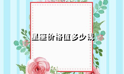 星座价格值多少钱