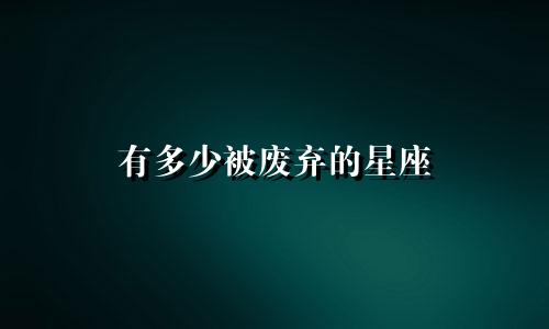 有多少被废弃的星座