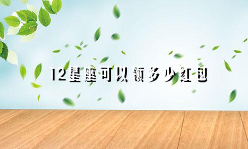 12星座可以领多少红包