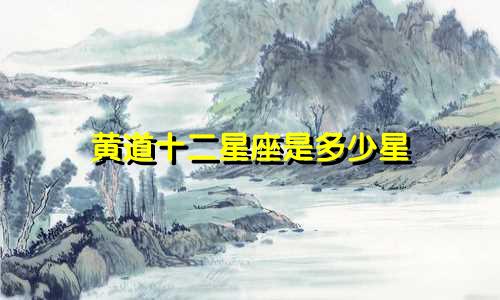 黄道十二星座是多少星