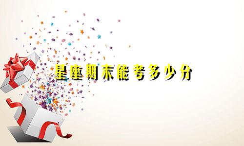 星座期末能考多少分