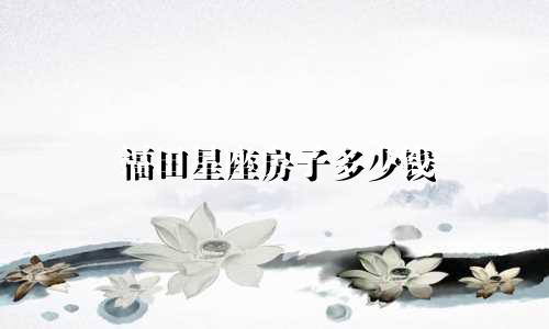 福田星座房子多少钱