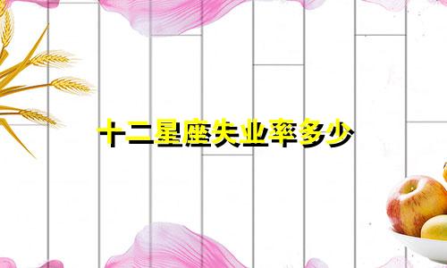 十二星座失业率多少