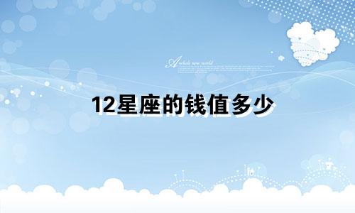 12星座的钱值多少
