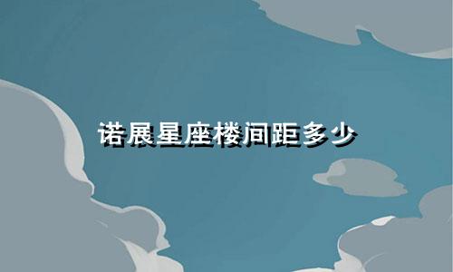 诺展星座楼间距多少