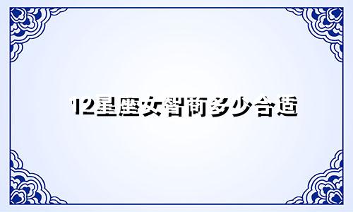 12星座女智商多少合适