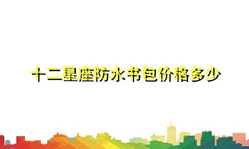 十二星座防水书包价格多少
