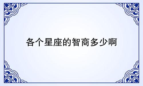 各个星座的智商多少啊