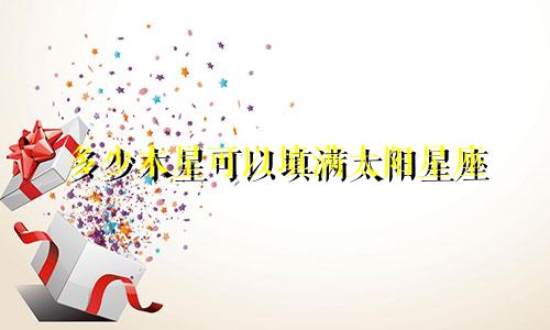 多少木星可以填满太阳星座
