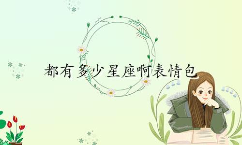 都有多少星座啊表情包