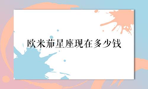 欧米茄星座现在多少钱