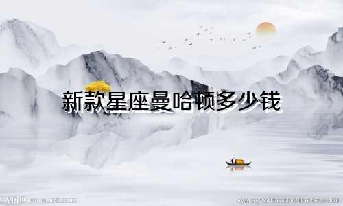 新款星座曼哈顿多少钱