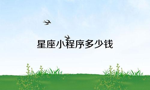 星座小程序多少钱