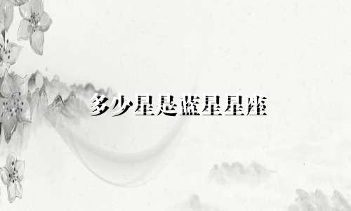 多少星是蓝星星座
