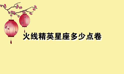 火线精英星座多少点卷