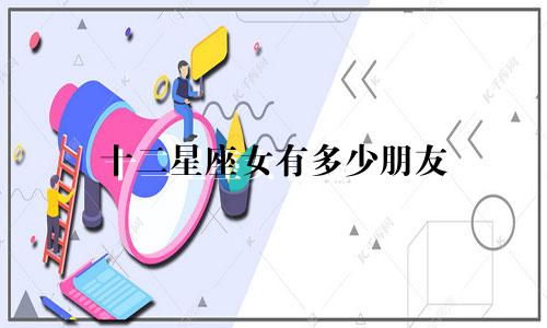 十二星座女有多少朋友