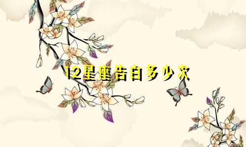 12星座告白多少次