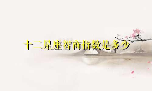 十二星座智商指数是多少