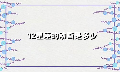 12星座的动画是多少