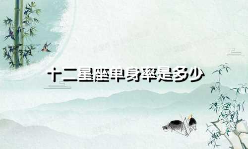 十二星座单身率是多少