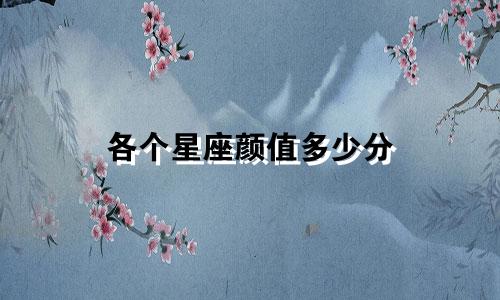 各个星座颜值多少分