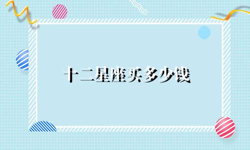 十二星座买多少钱