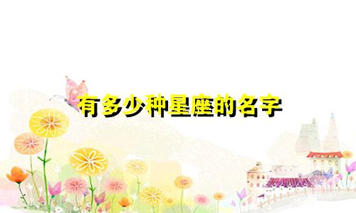 有多少种星座的名字