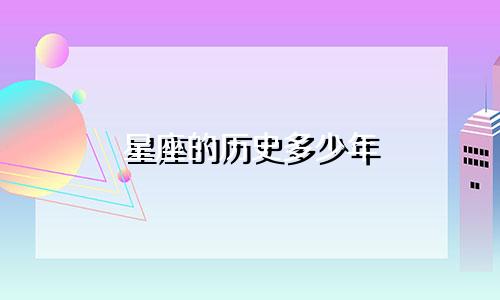 星座的历史多少年
