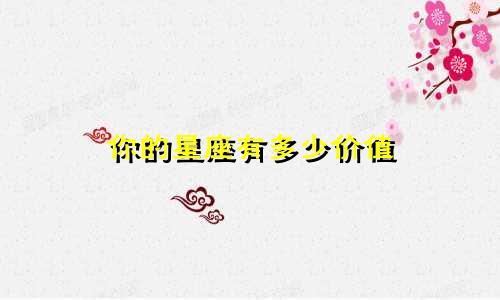 你的星座有多少价值