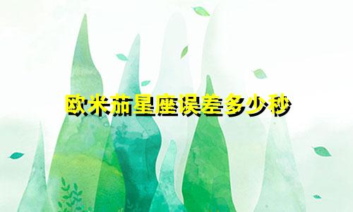 欧米茄星座误差多少秒