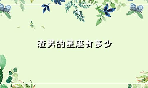 渣男的星座有多少